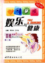 娱乐与健康