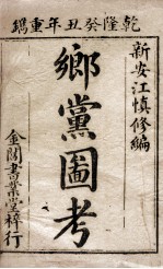 乡党图考 卷1-2