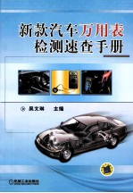 新款汽车万用表检测速查手册