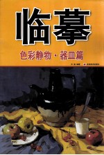 临摹 色彩静物 器皿篇