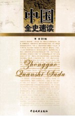中国全史速读 21