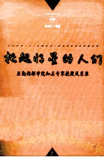 托起将星的人们 后勤指挥学院知名专家教授风采录