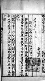 带经堂全集 卷七至卷十三