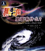 黑洞里面有什么?