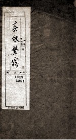 春秋繁露 卷9-17