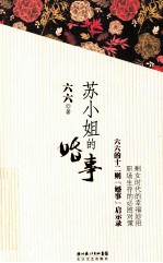 苏小姐的婚事 六六的十二则“婚事”启示录