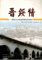 晋绥情 晋绥儿女支持老区教育活动纪实