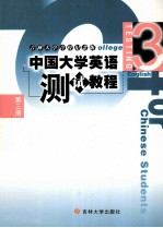 中国大学英语 测试教程 第3册