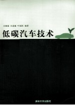 低碳汽车技术