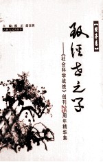 《社会科学战线》创刊25周年精华集 经济卷 致经世之学