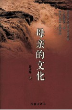 母亲德文化