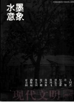 现代文明 水墨意象