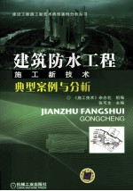 建筑防水工程施工新技术典型案例与分析