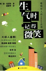 生气时,记得微笑 聪明好人的的smart法则