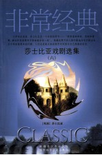 莎士比亚戏剧选集 6