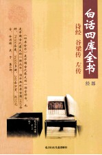 白话四库全书 经部 第5卷
