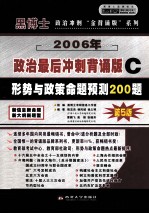 硕士研究生入学考试政治最后冲刺“背诵版系列” C