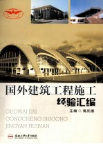 国外建筑工程施工经验汇编