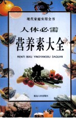 人体必需营养素大全