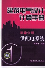 建筑电气设计计算手册 第1分册 供配电系统