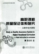 高职课程质量保证体系研究 从教学走向课程