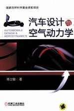 汽车设计与空气动力学