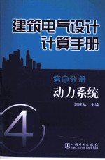 建筑电气设计计算手册 第4分册 动力系统