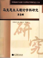马克思主义理论学科研究 第5辑