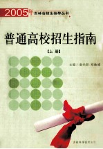 普通高校招生指南 上