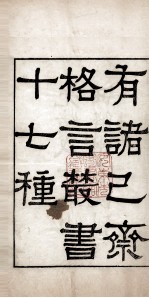 有诸已斋格言丛书 庭训格言