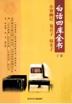 白话四库全书 子部 第5卷