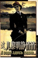 世界经典文学名著 这儿黎明静悄悄