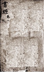 书经 尚书 卷1