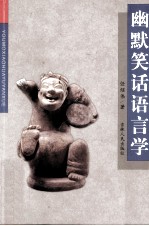 幽默笑话语言学