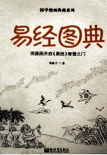易经图典 用图画开启《易经》智慧之门