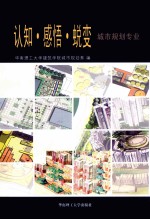 认知·感悟·蜕变 华南理工大学建筑学院城市规划专业学生优秀作品集 2001-2006