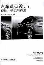 汽车造型设计 理论、研究与应用