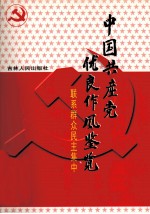 中国共产党优良作风鉴览 4 联系群众民主集中