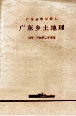 广东省中学课本 广东乡土地理 初中一年级第二学期用