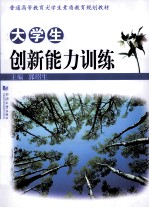 大学生创新能力训练