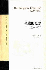 张载的思想 1020-1077