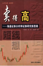 卖得高 短线猜想 海通证券分析师证券研究新思路