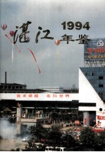湛江年鉴 1994