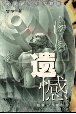 遗憾 旁观者的生活体悟