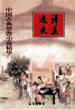 禅真逸史