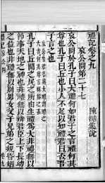 奎壁礼记 卷9