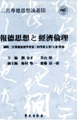 报德思想与经济伦理：国际二宫尊德思想学会第三届学术大全(大连)特集