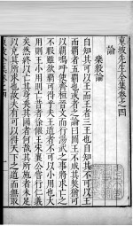 东坡先生全集 卷四