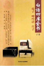 白话四库全书 子部 第1卷