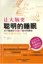 让大脑更聪明的睡眠